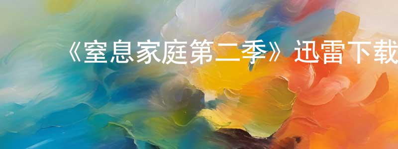 陈瑞志发布《窒息家庭第二季》迅雷下载/在线观看-灵异惊悚-美剧天堂